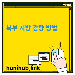 복부 지방 감량 방법 1