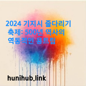 2024 기지시 줄다리기 축제: 500년 역사의 역동적인 용트림 1 20240409 8