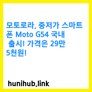 모토로라, 중저가 스마트폰 Moto G54 국내 출시! 가격은 29만 5천원! 1 Moto G54