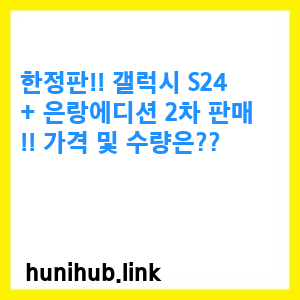 한정판!! 갤럭시 S24+ 은랑에디션 2차 판매!! 가격 및 수량은?? 1 은랑에디션