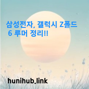 삼성전자, 갤럭시 Z폴드 6 루머 정리!! 1 Z폴드 6