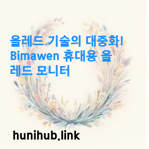올레드 기술의 대중화! Bimawen 휴대용 올레드 모니터 1 20240713 4 1