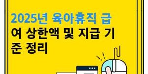 2025년 육아휴직 급여 상한액 및 지급 기준 정리