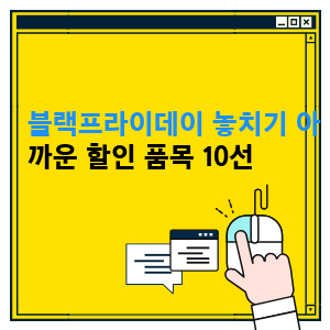 블랙프라이데이 놓치기 아까운 할인 품목 10선 1 # 블랙프라이데이 놓치기 아까운 할인 품목 10선