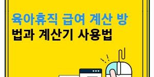 육아휴직 급여 계산 방법과 계산기 사용법