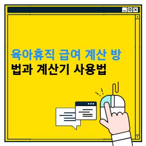육아휴직 급여 계산 방법과 계산기 사용법