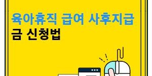 육아휴직 급여 사후지급금 신청법