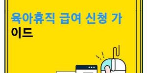 육아휴직 급여 신청 가이드