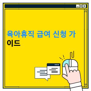 육아휴직 급여 신청 가이드 1 육아휴직 급여 신청 가이드