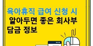 육아휴직 급여 신청 시 알아두면 좋은 회사부담금 정보