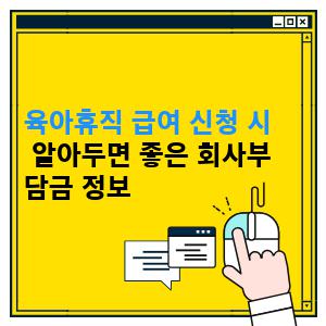 육아휴직 급여 신청 시 알아두면 좋은 회사부담금 정보