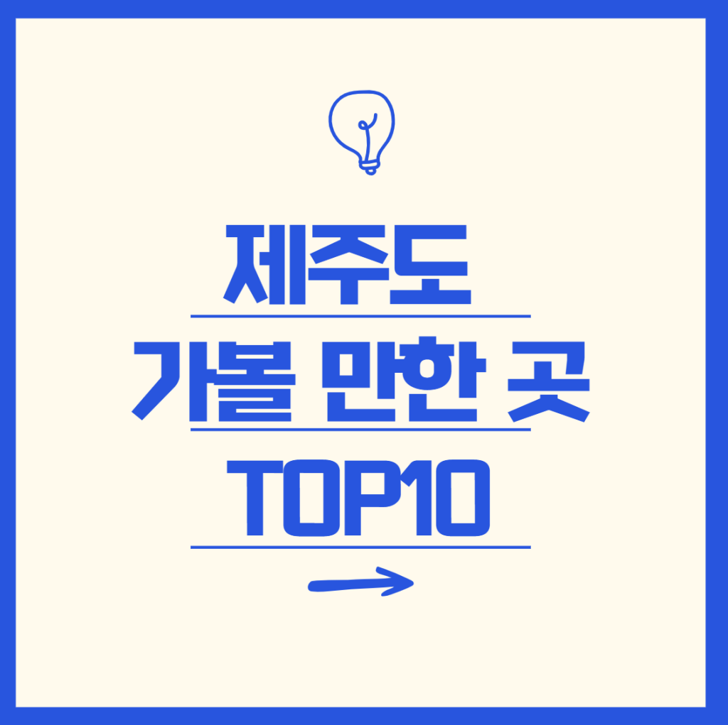 제주도TOP10