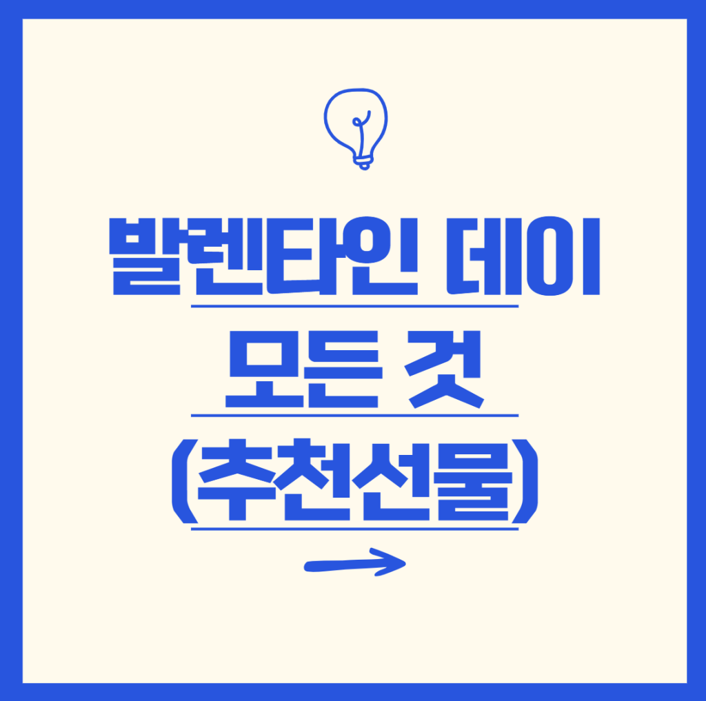 발렌타인 데이