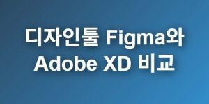 디자인툴-Figma와-Adobe-XD